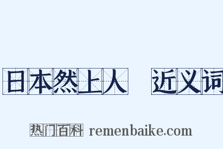 日本然上人１近义词是什么意思的图片